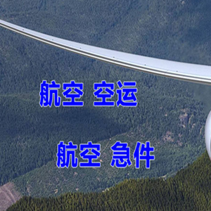 广州机场空运快递-选东方航空和上海航空